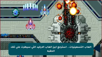 ألعاب التسعينيات.. استرجع أبرز ألعاب الأركيد التي سيطرت على تلك الحقبة